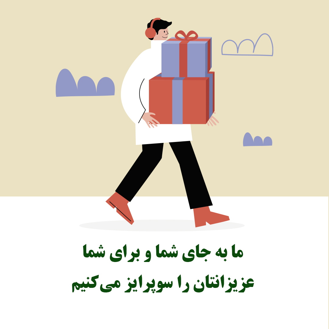 ما به جای شما عزیزانتان را در ایران سوپرایز می‌کنیم